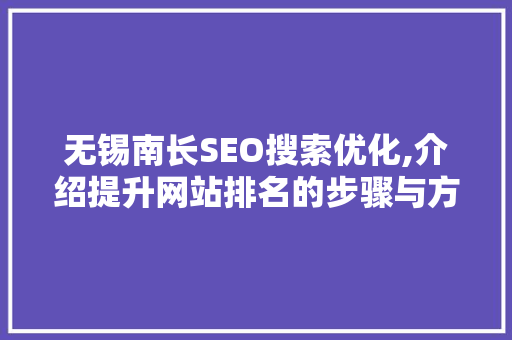 无锡南长SEO搜索优化,介绍提升网站排名的步骤与方法  第1张