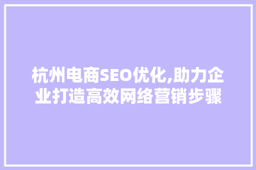 杭州电商SEO优化,助力企业打造高效网络营销步骤