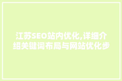 江苏SEO站内优化,详细介绍关键词布局与网站优化步骤  第1张