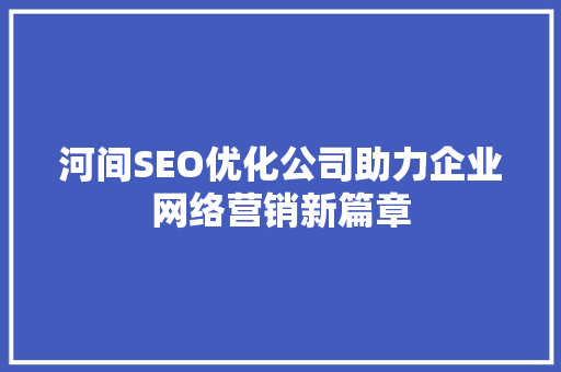 河间SEO优化公司助力企业网络营销新篇章  第1张