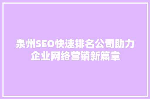 泉州SEO快速排名公司助力企业网络营销新篇章