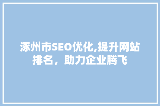 涿州市SEO优化,提升网站排名，助力企业腾飞