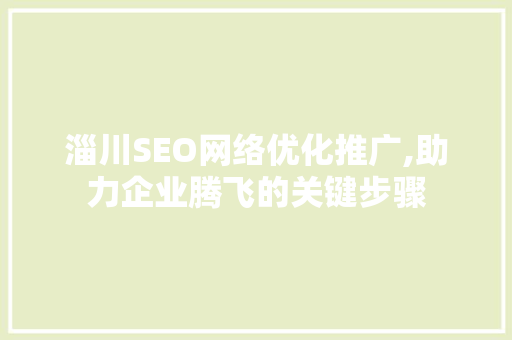 淄川SEO网络优化推广,助力企业腾飞的关键步骤  第1张