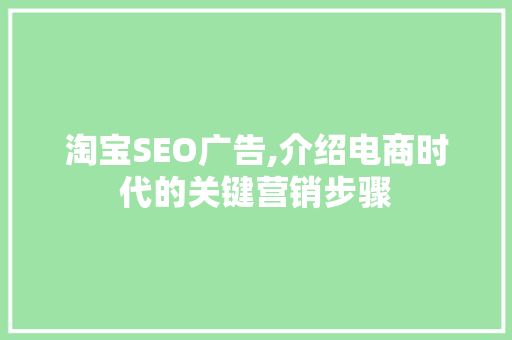 淘宝SEO广告,介绍电商时代的关键营销步骤