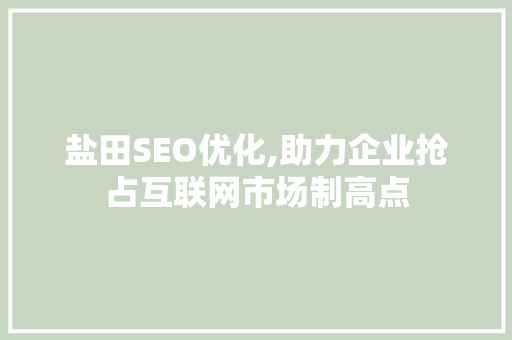 盐田SEO优化,助力企业抢占互联网市场制高点