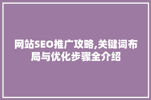 网站SEO推广攻略,关键词布局与优化步骤全介绍