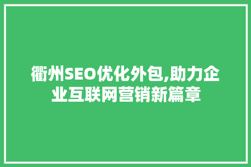衢州SEO优化外包,助力企业互联网营销新篇章