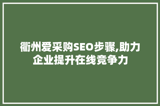 衢州爱采购SEO步骤,助力企业提升在线竞争力