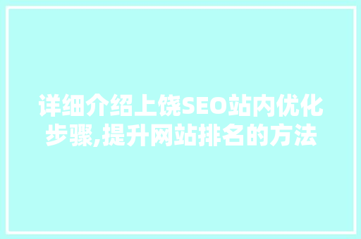 详细介绍上饶SEO站内优化步骤,提升网站排名的方法