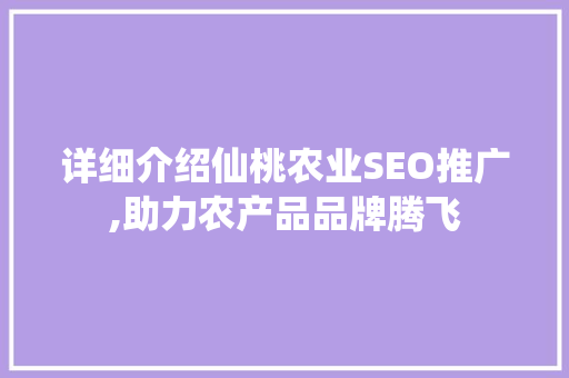 详细介绍仙桃农业SEO推广,助力农产品品牌腾飞