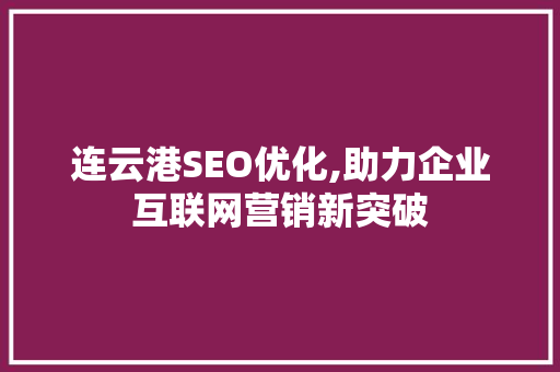 连云港SEO优化,助力企业互联网营销新突破