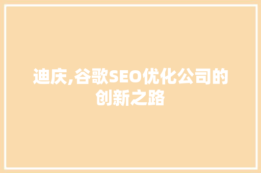 迪庆,谷歌SEO优化公司的创新之路  第1张