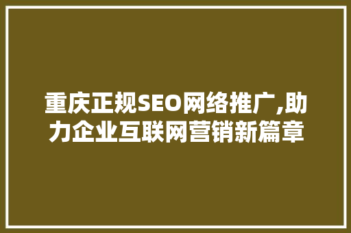 重庆正规SEO网络推广,助力企业互联网营销新篇章