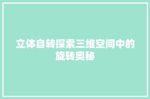 立体自转探索三维空间中的旋转奥秘