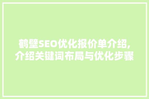鹤壁SEO优化报价单介绍,介绍关键词布局与优化步骤