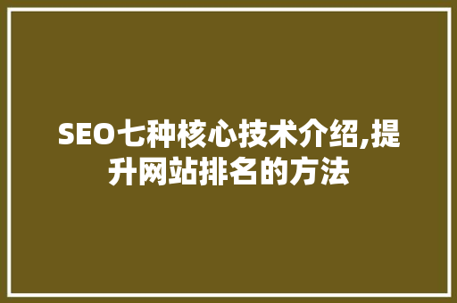 SEO七种核心技术介绍,提升网站排名的方法