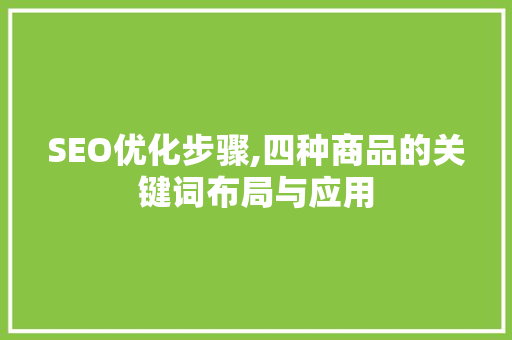SEO优化步骤,四种商品的关键词布局与应用