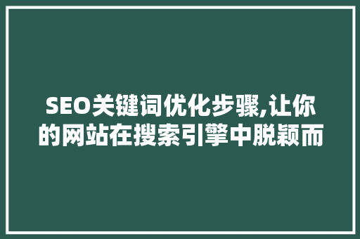SEO关键词优化步骤,让你的网站在搜索引擎中脱颖而出