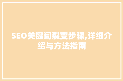 SEO关键词裂变步骤,详细介绍与方法指南  第1张