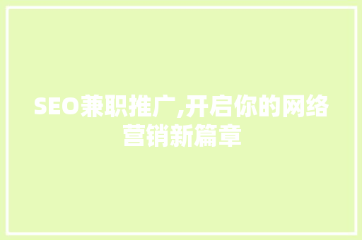 SEO兼职推广,开启你的网络营销新篇章