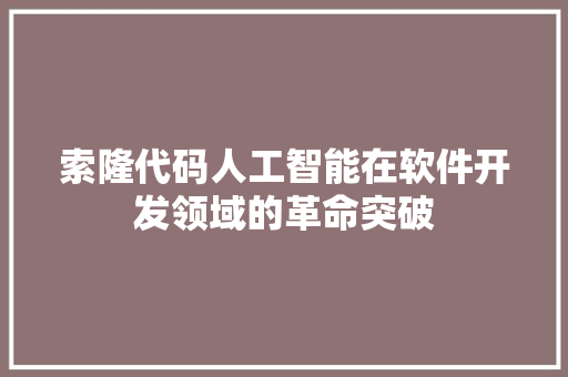 索隆代码人工智能在软件开发领域的革命突破