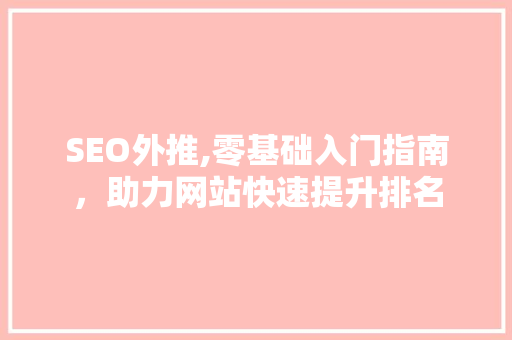 SEO外推,零基础入门指南，助力网站快速提升排名