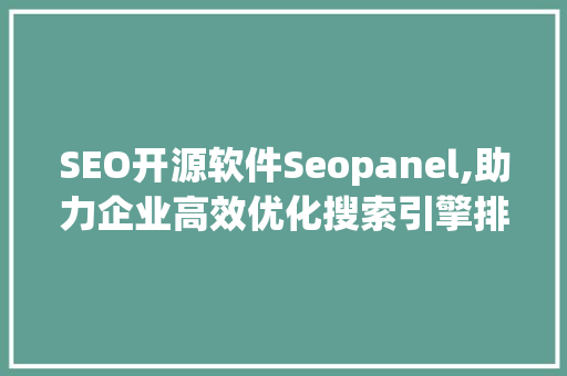 SEO开源软件Seopanel,助力企业高效优化搜索引擎排名