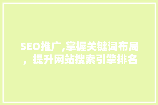 SEO推广,掌握关键词布局，提升网站搜索引擎排名
