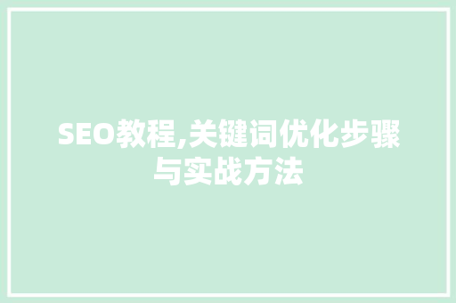 SEO教程,关键词优化步骤与实战方法