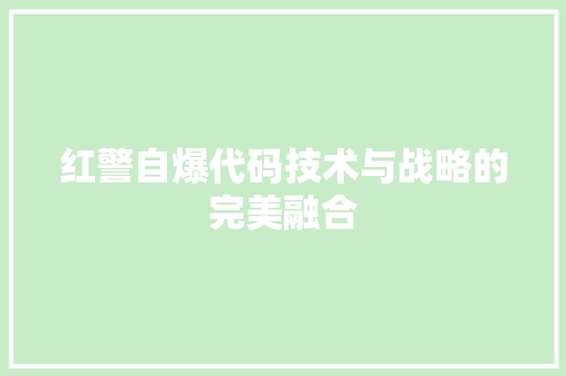 红警自爆代码技术与战略的完美融合