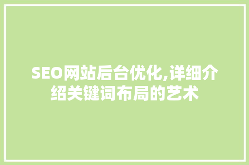 SEO网站后台优化,详细介绍关键词布局的艺术