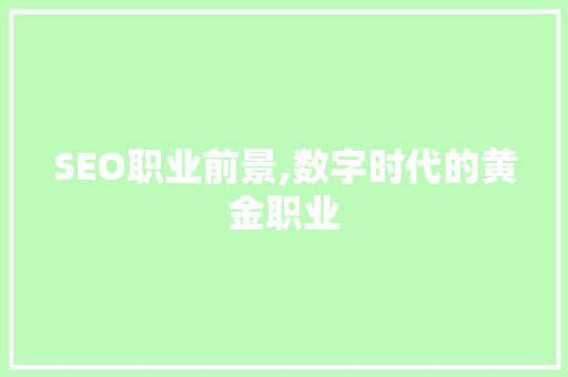 SEO职业前景,数字时代的黄金职业