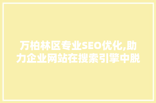 万柏林区专业SEO优化,助力企业网站在搜索引擎中脱颖而出