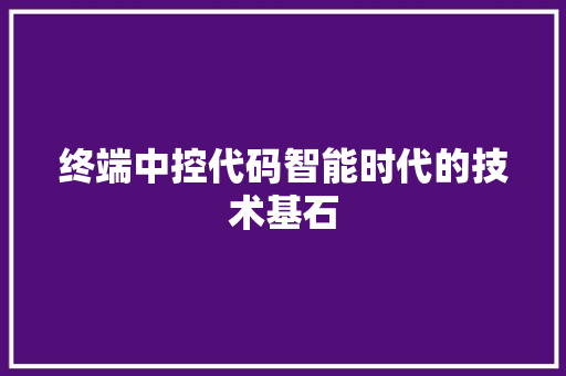 终端中控代码智能时代的技术基石