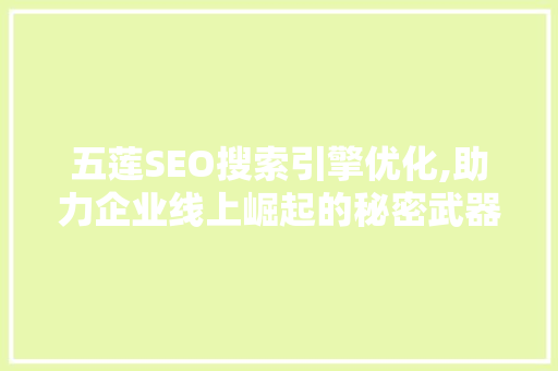 五莲SEO搜索引擎优化,助力企业线上崛起的秘密武器