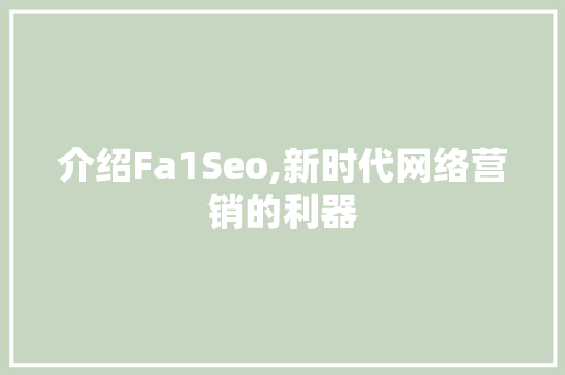 介绍Fa1Seo,新时代网络营销的利器  第1张