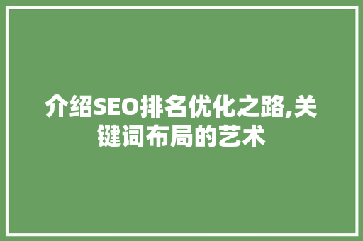 介绍SEO排名优化之路,关键词布局的艺术