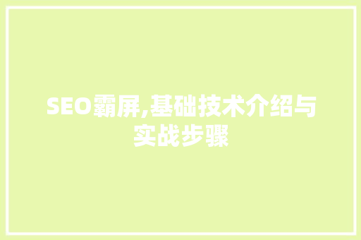 SEO霸屏,基础技术介绍与实战步骤