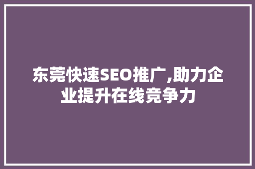 东莞快速SEO推广,助力企业提升在线竞争力
