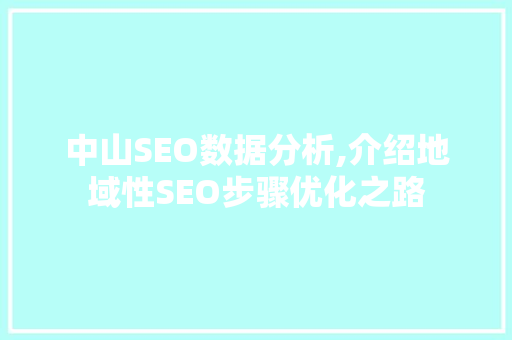 中山SEO数据分析,介绍地域性SEO步骤优化之路