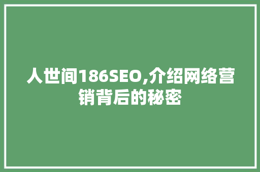 人世间186SEO,介绍网络营销背后的秘密