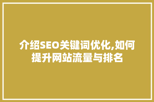 介绍SEO关键词优化,如何提升网站流量与排名  第1张