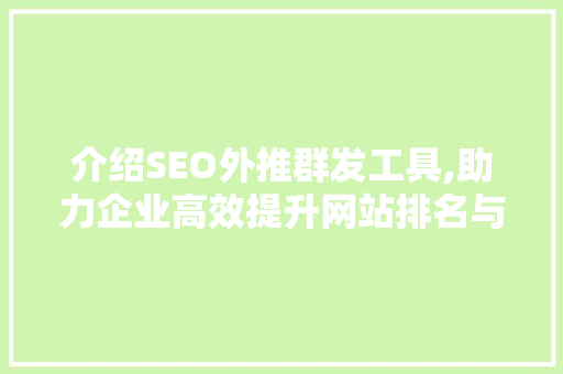 介绍SEO外推群发工具,助力企业高效提升网站排名与流量  第1张
