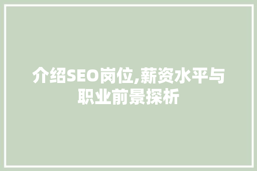 介绍SEO岗位,薪资水平与职业前景探析