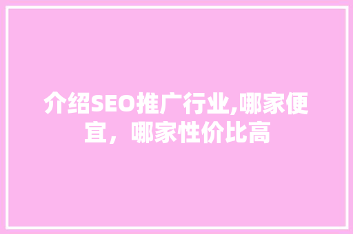 介绍SEO推广行业,哪家便宜，哪家性价比高