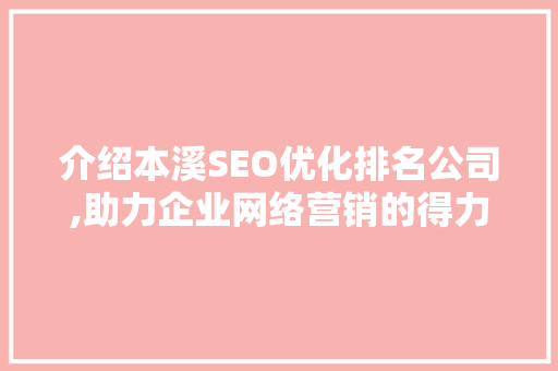介绍本溪SEO优化排名公司,助力企业网络营销的得力助手