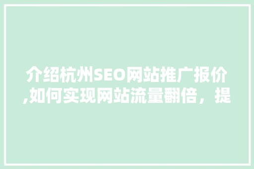 介绍杭州SEO网站推广报价,如何实现网站流量翻倍，提升品牌知名度