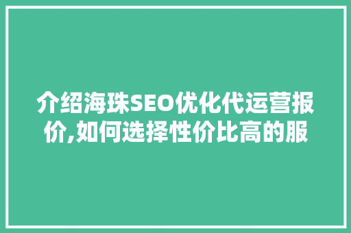 介绍海珠SEO优化代运营报价,如何选择性价比高的服务