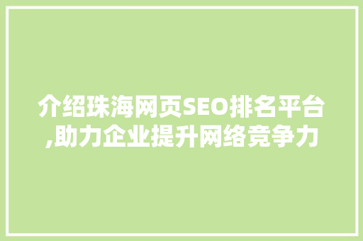 介绍珠海网页SEO排名平台,助力企业提升网络竞争力