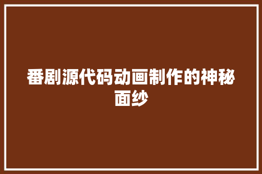 番剧源代码动画制作的神秘面纱